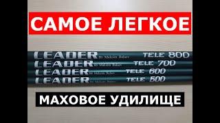 МАХОВОЕ УДИЛИЩЕ самое легкое. SABANEEV LEADER (САБАНЕЕВ ЛИДЕР). УНИВЕРСАЛЬНАЯ удочка.