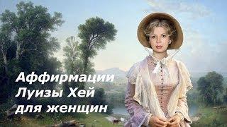 Аффирмации Луизы Хей для женщин