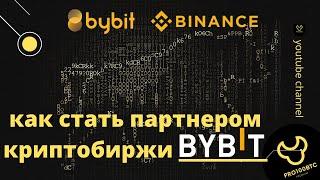 как стать партнером криптобиржи Bybit