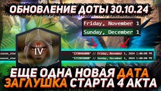 Обновление доты 30.10 | Новая ДАТА ЗАГЛУШКА старта 4 акта павшей короны в ДОТА 2