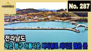 작은 항구 아름다운 바다뷰로 외지인 많은 곳 / 주인 직거래 매물 [부동산직거래TV]