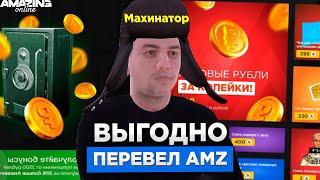 КАК Я ПЕРЕВЕЛ 400 AMZ В 10КК на AMAZING ONLINE?! ПОТРАТИЛ ВЫГОДНО ДОНАТ В GTA CRMP!