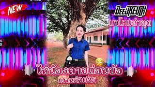 #สายปาร์ตี้  ให้น้องตายก่อนบ้อแดนช์2025#กำลังฮิตในtiktok #dj #มาใหม่ล่าสุด #เพลงที่หลายคนตามหา