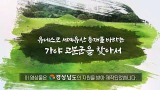 유네스코 등재를 바라는 가야 고분군을 찾아서 - 창녕