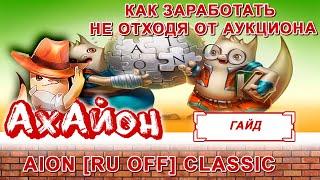  [ГАЙД] AION CLASSIC (RUOFF): КАК ЗАРАБОТАТЬ МИЛЛИОНЫ НЕ ОТХОДЯ ОТ АУКЦИОНА! ПАССИВНЫЙ ДОХОД В ИГРЕ