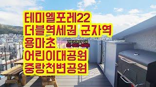 [KOREA LUXURY HOUSE] 광진구 중곡동신축빌라 군자역 테미엘포레22