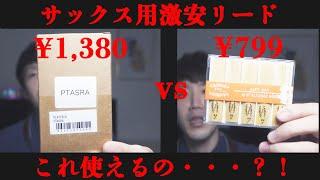 【サックス奏者必見】激安アルト用リード比較した結果・・・【サウンドハウスvsAmazon】