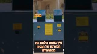 ברדק - מאחורי הקלעים  איך צילמנו בגניזה?