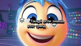 Танцуй если знаешь этот тренд2024 Тик ток