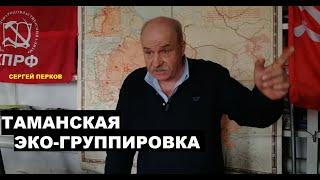 СЕРГЕЙ ПЕРКОВ | ЭКОЛОГИЧЕСКАЯ ГРУППИРОВКА ИЗ ТАМАНИ