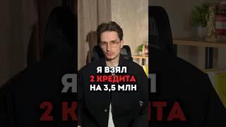Я взял 2 кредита на 3 500 000₽