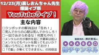 裏しおんちゃん先生 爆誕イブ祭【YouTubeライブ！】