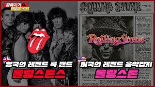 롤링 스톤스(The Rolling Stones)와 롤링 스톤(Rolling Stone) 알고 보면 재밌는 이 둘의 차이는!?  by 팝뮤지기