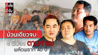 (ม้วนเดียวจบ) 4 พี่น้องตามหาแม่ พลัดพรากเกือบ 40 ปี : อีเต้ย อีจัน EtoeyEjan