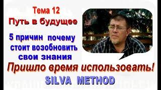 Лучшее из Метода Сильва Тема 12 Путь в будущее  Как определить чем заниматься в жизни