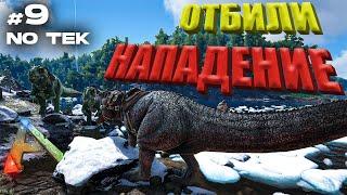 АТАКА АЛЬФА ТРАЙБА  ПВП Сервере без ТЕКа | ARK Survival Evolved | Часть 9