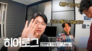 [히어로그] 열심히 훈련하고.. 명기 집에서 먹는 맛있는 한 끼 식사 ️ | ep.20 임병욱 1편