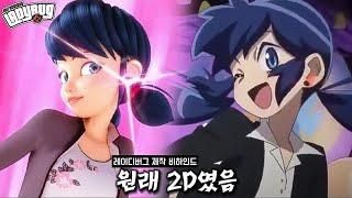 원래 레이디버그는 2D였다..? | 미라큘러스: 레이디버그와 블랙캣 제작 비하인드