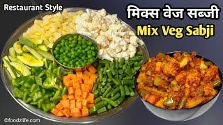 Mix Veg Sabji Recipe | मिक्स वेज सब्जी की रेसिपी | Foodzlife | mix veg dry | sukhi sabji