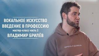 Вокальное искусство. Введение в профессию Часть 3. Мастер-класс. Владимир Брилев. МГПУ