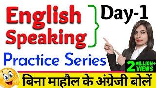 बिना माहौल के English Speaking Practice "Series Day 1" | Free English Speaking Day 1 | English Day 1