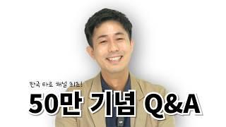 한국 타로 채널 최초! 50만 구독자 달성 기념 Q&A (타로보기 나의 잘될운명)