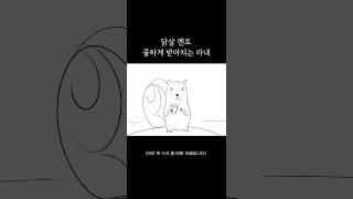 닭살 멘트 쿨하게 받아치는 아내