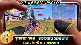 Rank এ প্রথম ২ মিনিট লেগ আর হবে না  I how To slove Lag problem after Update Free Fire