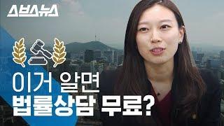 마을변호사에게 무료로 법률상담 받는 법 알려드림 / 스브스뉴스