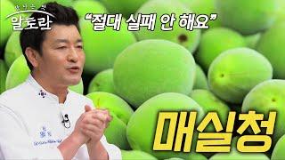 前 청와대 셰프가 알려주는 매실청 특강! 황금비율 대공개 (#천상현)