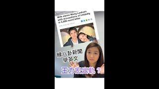 睇八卦新聞學英文(王力宏) Learn English from Entertainment News #Shorts