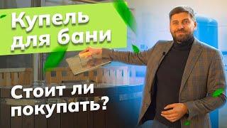 Банная купель | Фурако | Купель с подогревом | Уличная купель для бани УралЭкоТэк