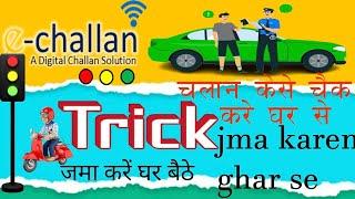 echallan kaise check kare 2024 bike ka challan kaise check kare। ई चालान कैसे चेक करें #echallan#rto