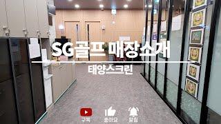 [SG골프 매장소개] 충청남도 공주시 태양스크린