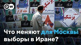 Выборы президента в Иране: сохранит ли Россия поддержку Тегерана в войне c Украиной?