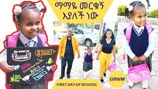 የማማዬ የመጀመሪያ ቀን የትምህርት ጉዞ  | Mamaye’s First day of school, GRWM #YemariamFrie #FrieDagiFamily