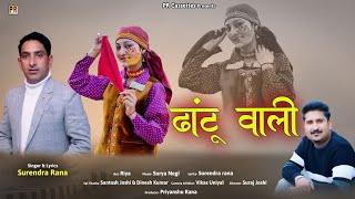 New Jaunsari song || Dhatu Vaali ||  ढांटू वाली || Surendra rana || Riya || Surya Negi | Pr Cassette