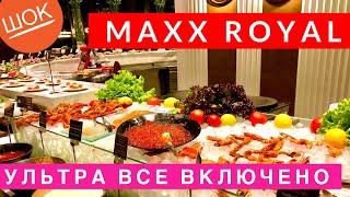 ТАКОГО УЛЬТРА ВСЕ ВКЛЮЧЕНО Я ЕЩЕ НЕ ВИДЕЛ! ШВЕДСКИЙ СТОЛ В MAXX ROYAL ЧЕМ КОРМЯТ? ТУРЦИЯ, ОТДЫХ ВЛОГ