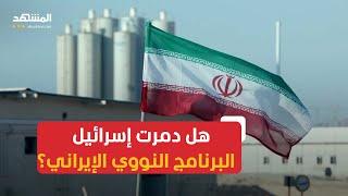 هل تردّ إيران على الضربات الإسرائيلية بإعلان إنجاز القنبلة النووية؟