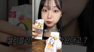 존맛 젤리블리도 제로?? #shorts #젤리블리 #젤리먹방 #먹방브이로그 #먹방asmr #먹방영상 #신상리뷰 #편의점신상 #간식추천 #편의점먹방 #디저트맛집 #다이어트식단