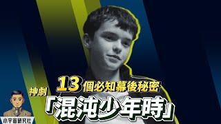 神劇《混沌少年時 Adolescence》 你睇完都唔知嘅13個隱藏秘密 ｜13個必知幕後秘密（廣東話）#Adolescence #幕後秘密 #Netflix
