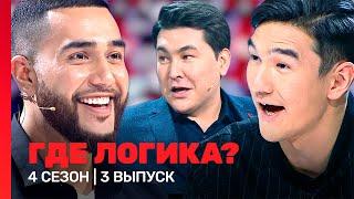 ГДЕ ЛОГИКА: 4 сезон | 3 выпуск @TNT_shows