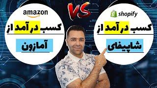 فروش و کسب درآمد از طریق آمازون یا فروش و کسب درآمد از طریق شاپیفای ؟