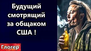 Будущий смотрящий за общаком в США ! Когда это случится , все будут рады за американцев ! #глогер