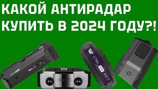 Какой антирадар выбрать для авто в 2024 году? Тест топовых радар-детекторов