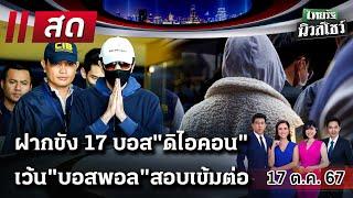 LIVE : #ไทยรัฐนิวส์โชว์ | 17 ต.ค. 67