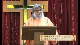 Sadhu Sundar Selvaraj 054.耶稣基督第二次来是为了三个原因Jesus Christ coming again the second time for three reasons