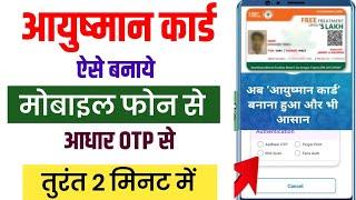 Ayushman card kaise banaye online mobile se | ayushman card online apply 2025 | aayushman apply 2025