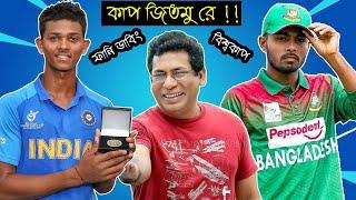 Bangladesh vs India Under19 ICC World Cup 2020 Special Funny Dubbing | BAN vs IND Final | Bd Voice