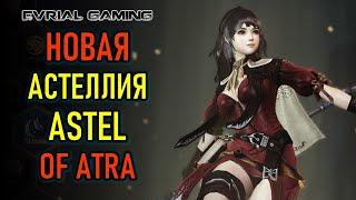 ОБЗОР MMORPOG ASTEL OF ATRA - АСТЕЛЛИЯ С NFT